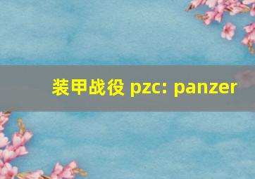 装甲战役 pzc: panzer